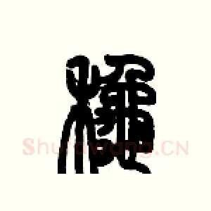 鞦