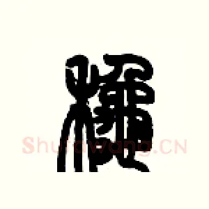鞦