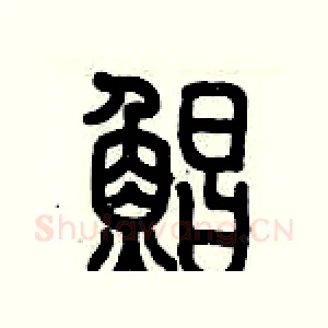 鯧