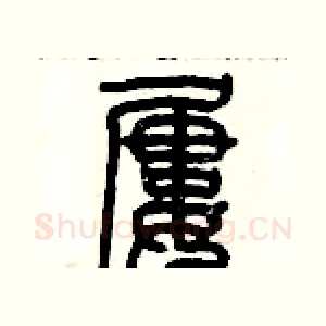 屢