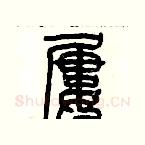 屢