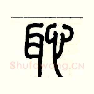 恥