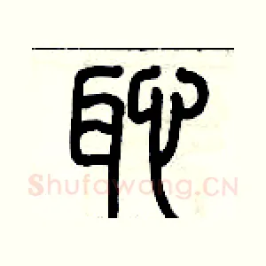 恥