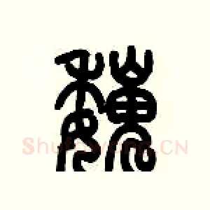 巍