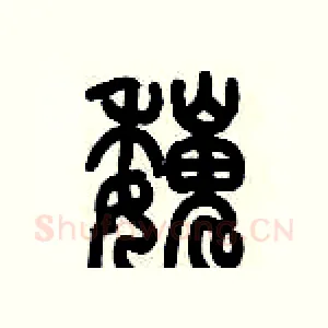 巍