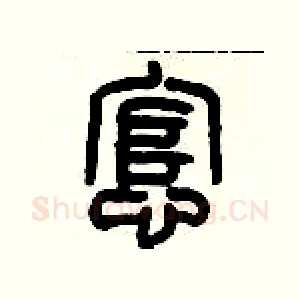 悺