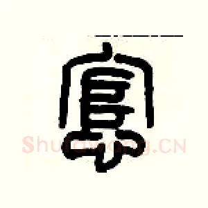 悺