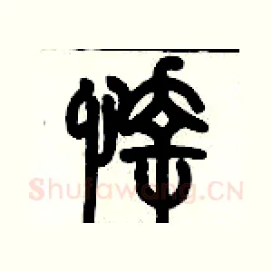 悻