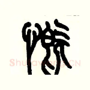 慨