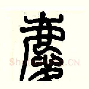 慶