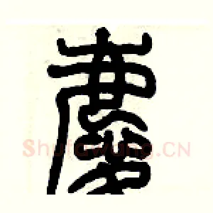 慶