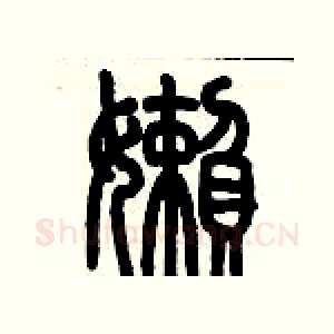 懶