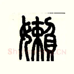 懶