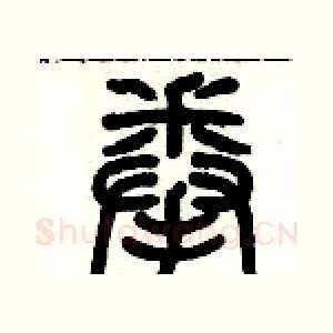 拳