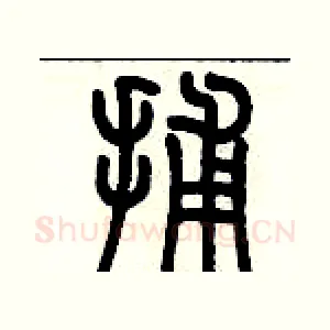 捕