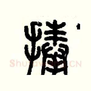 捧