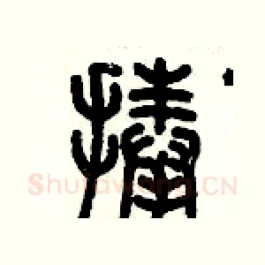 捧