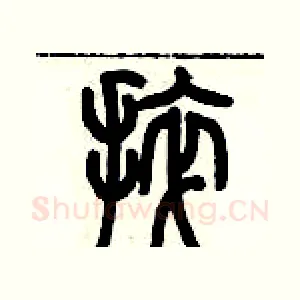捽