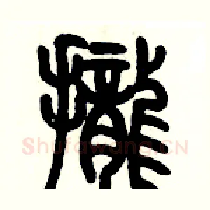 攏