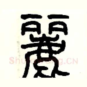 麗