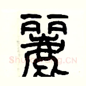 麗