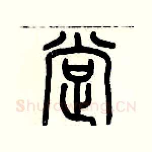 撑