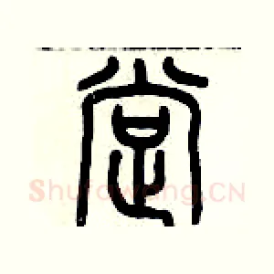 撑