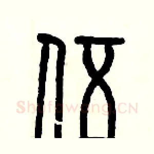 伍