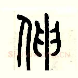 伸