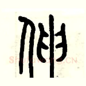 伸