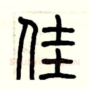 佳