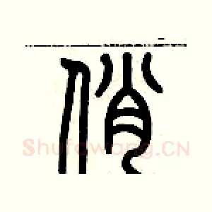 俏