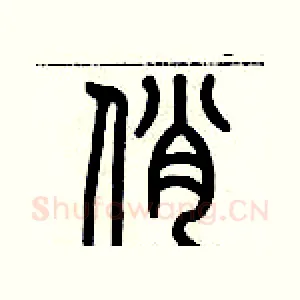 俏