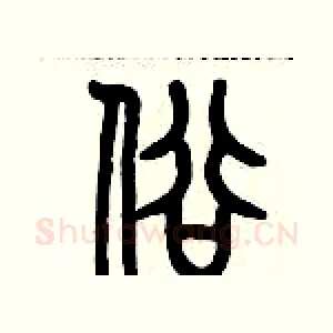 俗
