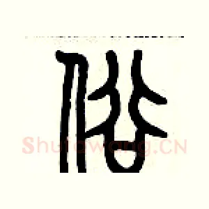 俗