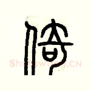 倚