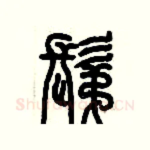 剃