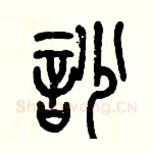 吵
