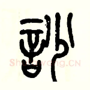 吵