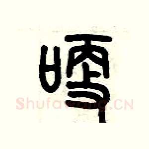 哽