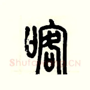 喀