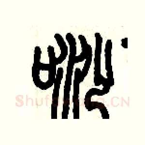 唦