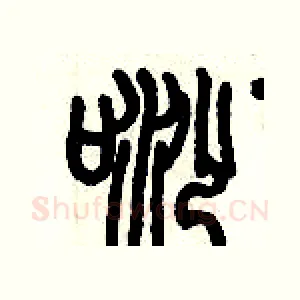 唦