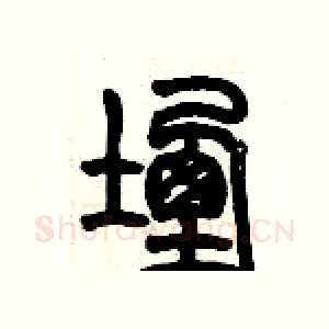 堙