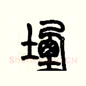 堙