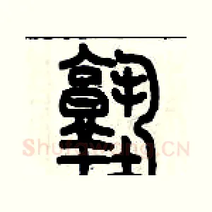 塾