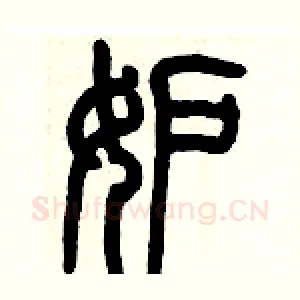 妒