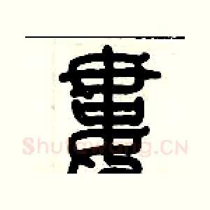 婁