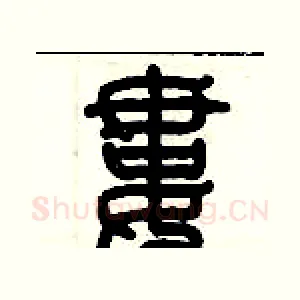 婁