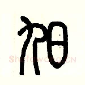 旭